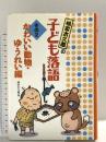 かわいい動物・ゆうれい編 (林家木久蔵の子ども落語) フレーベル館 林家 木久蔵