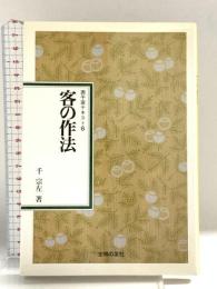 客の作法 新装 (表千家テキスト 6) 主婦の友社 千 宗左