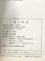 客の作法 新装 (表千家テキスト 6) 主婦の友社 千 宗左