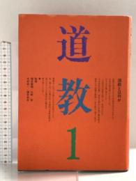道教 1 平河出版社