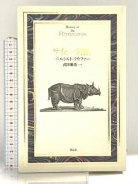 サイと一角獣 (Documenta Historiae Naturalium) 博品社 ベルトルト ラウファー