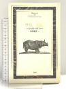 サイと一角獣 (Documenta Historiae Naturalium) 博品社 ベルトルト ラウファー