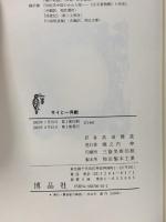 サイと一角獣 (Documenta Historiae Naturalium) 博品社 ベルトルト ラウファー