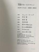 究極のセールスマシン 海と月社 チェット・ホームズ