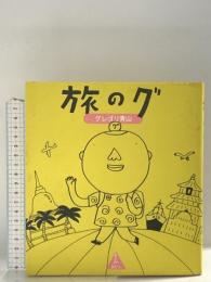 旅のグ 旅行人 グレゴリ青山