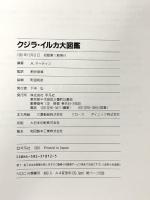 クジラ・イルカ大図鑑 平凡社 アンソニー・R. マーティン