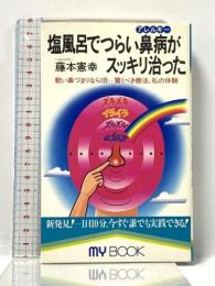塩風呂でつらい鼻病がスッキリ治った: 軽い鼻づまりなら1日 驚くべき療法、私の体験 (マイ・ブック 143) 文化創作出版 藤本 憲幸