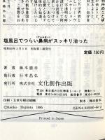 塩風呂でつらい鼻病がスッキリ治った: 軽い鼻づまりなら1日 驚くべき療法、私の体験 (マイ・ブック 143) 文化創作出版 藤本 憲幸