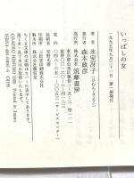 いっぱしの女 (ちくま文庫 ひ 8-1) 筑摩書房 氷室 冴子