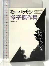 モーパッサン怪奇傑作集 (福武文庫 モ 301) ベネッセコーポレーション ギ・ド モーパッサン