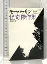 モーパッサン怪奇傑作集 (福武文庫 モ 301) ベネッセコーポレーション ギ・ド モーパッサン