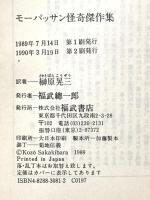 モーパッサン怪奇傑作集 (福武文庫 モ 301) ベネッセコーポレーション ギ・ド モーパッサン