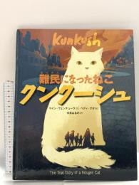 難民になったねこ クンクーシュ かもがわ出版 マイン ヴェンチューラ