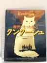 難民になったねこ クンクーシュ かもがわ出版 マイン ヴェンチューラ