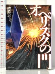 オベリスクの門 (創元SF文庫) 東京創元社 N・K・ジェミシン