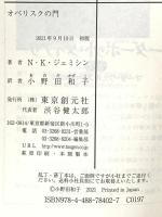 オベリスクの門 (創元SF文庫) 東京創元社 N・K・ジェミシン
