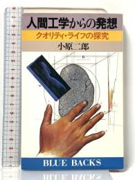 人間工学からの発想―クオリティ・ライフの探求 (ブルーバックス) 講談社 小原 二郎