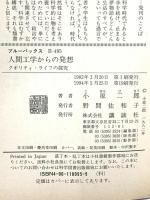 人間工学からの発想―クオリティ・ライフの探求 (ブルーバックス) 講談社 小原 二郎