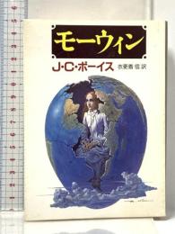 モーウィン (創元推理文庫 544-1) 東京創元社 J.C. ポーイス