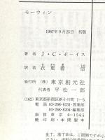 モーウィン (創元推理文庫 544-1) 東京創元社 J.C. ポーイス