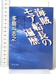 海賊モア船長の遍歴 (中公文庫 た 60-2) 中央公論新社 多島 斗志之