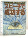 スピーチで成功する: なんでも言える人はなんでもできる人になる 産業能率大学出版部 しまず こういち