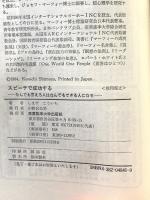 スピーチで成功する: なんでも言える人はなんでもできる人になる 産業能率大学出版部 しまず こういち