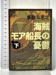 海賊モア船長の憂鬱 下 (角川文庫 た 45-5) 角川書店(角川グループパブリッシング) 多島 斗志之