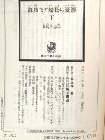 海賊モア船長の憂鬱 下 (角川文庫 た 45-5) 角川書店(角川グループパブリッシング) 多島 斗志之