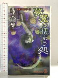 夢魔の棲まう処 朱雀十五シリーズ (トクマ・ノベルズ) 徳間書店 藤木 稟