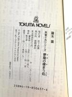 夢魔の棲まう処 朱雀十五シリーズ (トクマ・ノベルズ) 徳間書店 藤木 稟
