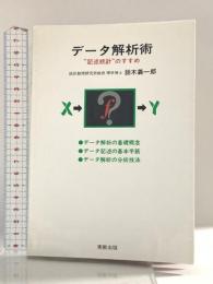 データ解析術: “記述統計”のすすめ 実教出版 鈴木 義一郎