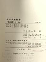 データ解析術: “記述統計”のすすめ 実教出版 鈴木 義一郎