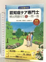 認知症ケア専門士 頻出問題ゼミ＆一問一答 ナツメ社 河野英子