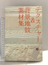 テクスチャー＆背景地紋 素材集 エムディエヌコーポレーション MdN編集部