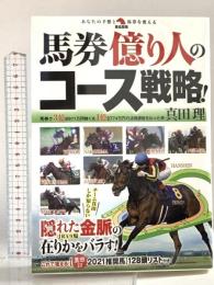 馬券億り人のコース戦略! (革命競馬) 秀和システム 真田理