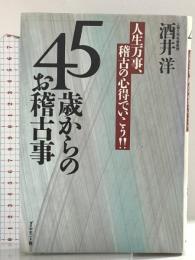 45歳からのお稽古事: 人生万事、稽古の心得でいこう ダイヤモンド社 酒井 洋
