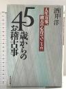 45歳からのお稽古事: 人生万事、稽古の心得でいこう ダイヤモンド社 酒井 洋