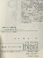 45歳からのお稽古事: 人生万事、稽古の心得でいこう ダイヤモンド社 酒井 洋