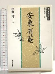 安東省菴 (西日本人物誌6) 西日本新聞社 松野 一郎