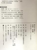 安東省菴 (西日本人物誌6) 西日本新聞社 松野 一郎