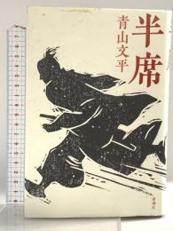 半席 新潮社 青山 文平