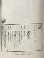 半席 新潮社 青山 文平