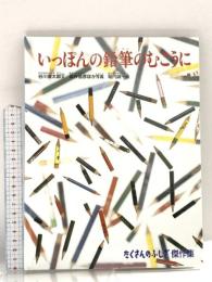 いっぽんの鉛筆のむこうに (たくさんのふしぎ傑作集) 福音館書店 谷川 俊太郎