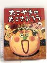 たこやきのたこさぶろう: ぴっかぴかえほん 小学館 長谷川 義史