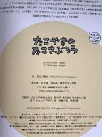 たこやきのたこさぶろう: ぴっかぴかえほん 小学館 長谷川 義史