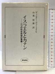 イスラエルとカナン: 二つの社会原理の葛藤 新地書房 ヴァルター ディトリヒ