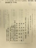 イスラエルとカナン: 二つの社会原理の葛藤 新地書房 ヴァルター ディトリヒ