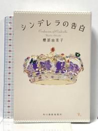 シンデレラの告白 角川春樹事務所 櫻部由美子