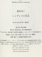 シンデレラの告白 角川春樹事務所 櫻部由美子